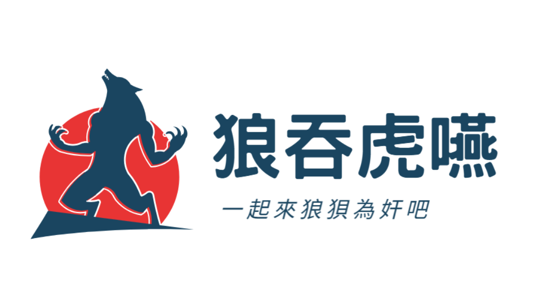狼吞虎嚥